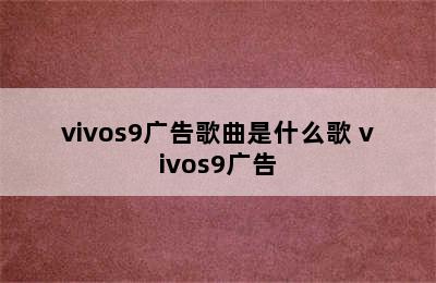 vivos9广告歌曲是什么歌 vivos9广告